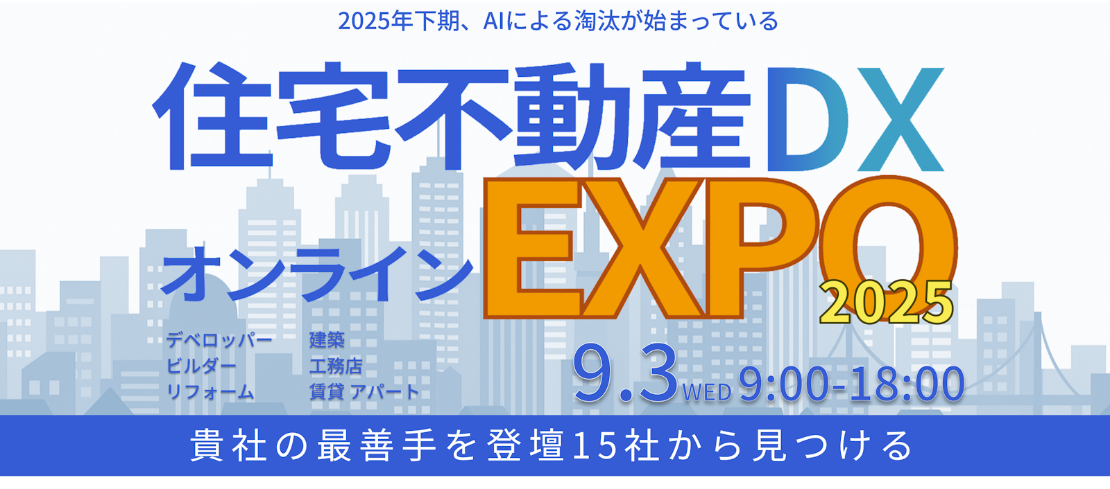 住宅不動産DX オンラインEXPO 2025