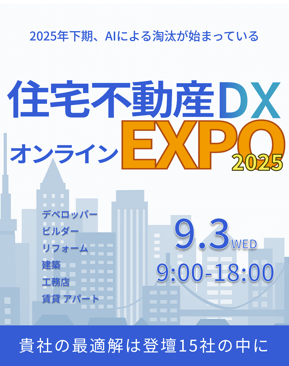 住宅不動産DX オンラインEXPO 2025